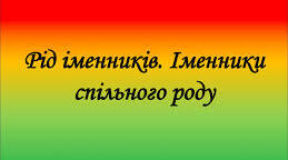 Особливості роду іменників 