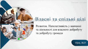 Власні та спільні цілі. Розвиток. Наполегливість у навчанні та діяльності для власного добробуту та добробуту громади. 6 клас. О. Тагліна.