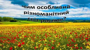 Різноманітний світ рослин. 