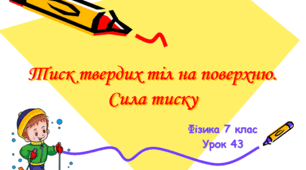 Тиск твердих тіл на поверхню. Сила тиску (презентація до уроку)