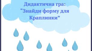 День Води - Дидактичн гра: "Знайди форму для краплинки"
