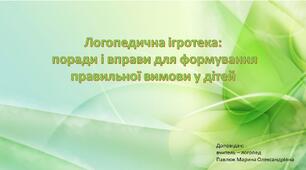 Презентація "Логопедична ігротека:  поради і вправи для формування  правильної вимови у дітей ""