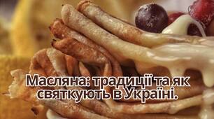 Масляна: традиції та як святкують в Україні