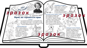 19 березня - день народження ЛІНИ КОСТЕНКО. Велика розмальовка "Вірші, що торкаються серця" (10 аркушів А4)