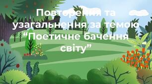 Поетичне бачення світу (Творчість Лесі Українки, М.Вінграновського, Л.Костенко) )