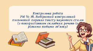 Презентація "PM № 16. Вибірковий контрольний письмовий переказ тексту наукового стилю (з використанням складних речень із різними видами зв’язку)"