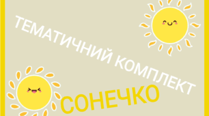 Тематичний комплект "Сонечко" ( День сонця)