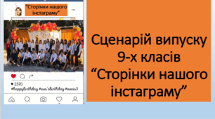 Сценарій випуску 9-х класів  “Сторінки нашого інстаграму”