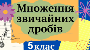 Множення звичайних дробів. Піднесення до степеня
