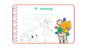 Робочий зошит "Я - пішохід" НУШ