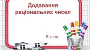 6клас. Додавання раціональних чисел. Властивості додавання раціональних чисел