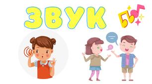 Ілюстрації. "Звук, буква" 1 клас