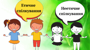 5 клас Етика " Роль спілкування в житті людини. Культура спілкування"