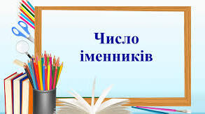 Число іменників