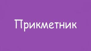 КОНТРОЛЬНА РОБОТА_2_ПРИКМЕТНИК ЯК ЧАСТИНА МОВИ_2