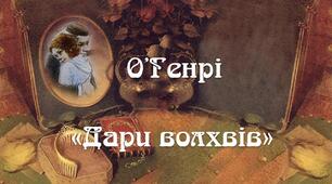 Світова новела та її різновиди.Моральні цінності в новелі О. Генрі «Дари волхвів». 