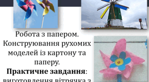 Презентація до уроку трудового навчання. Робота з папером. Конструювання рухомих моделей із картону та паперу.  Практичне завдання:  виготовлення вітрячка з паперу за зразком.