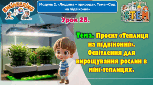 6 клас STEM Урок 25 Тема. Проєкт «Теплиця на підвіконні». Освітлення для вирощування рослин в міні-теплицях. Презентація.