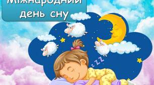 Презентація "15 березня - Міжнародний день сну"