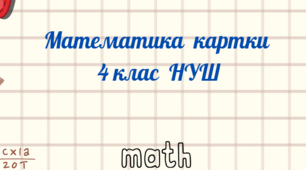 Картки " Ділення трицифрових чисел на двоцифрові"