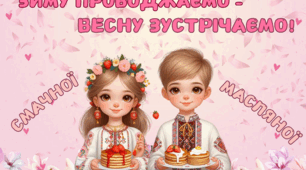 Плакат - фотозона "Смачної Масляної"