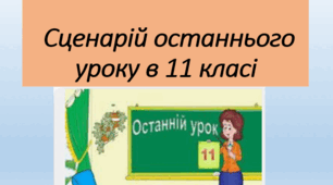 Сценарій останнього уроку в 11 класі