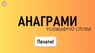 Презентація з читання "Анаграми"