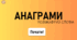 Презентація з читання "Анаграми"