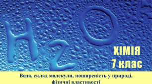 Хімія. 7 клас. Вода, склад молекули, поширеність у природі, фізичні властивості. (Мультимедійний супровід уроку)