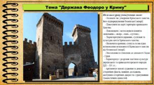 Держава Феодоро у Криму. 7 клас (НУШ). Історія України. За підручником авторів Пометун О. та інші.