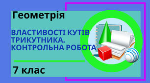 Властивості кутів трикутника. Контрольна робота
