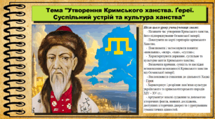 Утворення Кримського ханства. Ґереї. Суспільний устрій та культура ханства. 7 клас (НУШ). Історія України. За підручником авторів Пометун О. та інші.