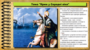 Крим у Середні віки. 7 клас (НУШ). Історія: Україна і світ. За підручником авторів Васильків І. та інші.