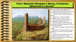 Держава Феодоро в Криму. Утворення Кримського ханства. 7 клас (НУШ). Історія України. За підручником авторів Панарін О. та інші.
