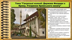 Генуезькі колонії. Держава Феодоро в Криму. Утворення Кримського ханату. 7 клас (НУШ). Історія України. За підручником авторів Гісем О. та інші.