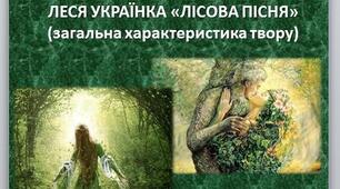 Леся Українка «Лісова пісня» (загальна характеристика твору)