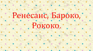 Тестові завдання за ІІІ чверть для підготовки до тематичного контролю. Ренесанс. Бароко. Рококо.