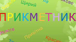 Прикметник