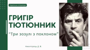 Григір Тютюнник. Коротко про письменника і його творчість. «Вічна» тема «любовного трикутника» в новітній інтерпретації в новелі «Три зозулі з поклоном»