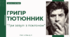 Григір Тютюнник. Коротко про письменника і його творчість. «Вічна» тема «любовного трикутника» в новітній інтерпретації в новелі «Три зозулі з поклоном»