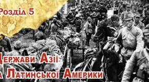 Розділ 5. ДЕРЖАВИ АЗІЇ ТА ЛАТИНСЬКОЇ АМЕРИКИ 