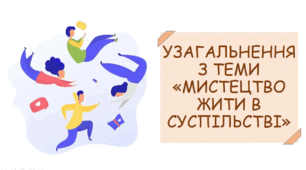 Діагностична робота з теми "Мистецтво жити в суспільстві"