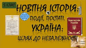 Новітня історія: події, постаті. Портрет сучасної епохи