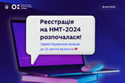 Стартувала реєстрація на НМТ-2024: що варто знати
