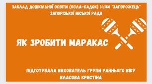 Відео  "Як зробити маракас"