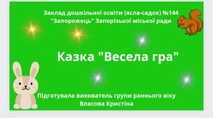 Казка для дітей  "Весела гра"