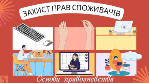 Захист прав споживачів. Права споживача (покупця) в Україні. Практична робота Презентація Основи правознавства 9 клас