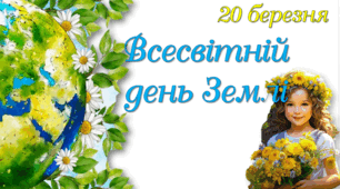 Презентація "Всесвітній день Землі"