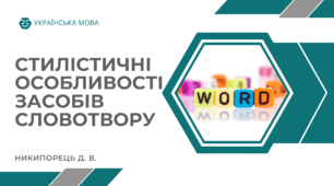 Стилістичні особливості засобів словотвору