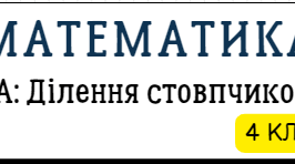 Завдання з математики "Ділення стовпчиком"